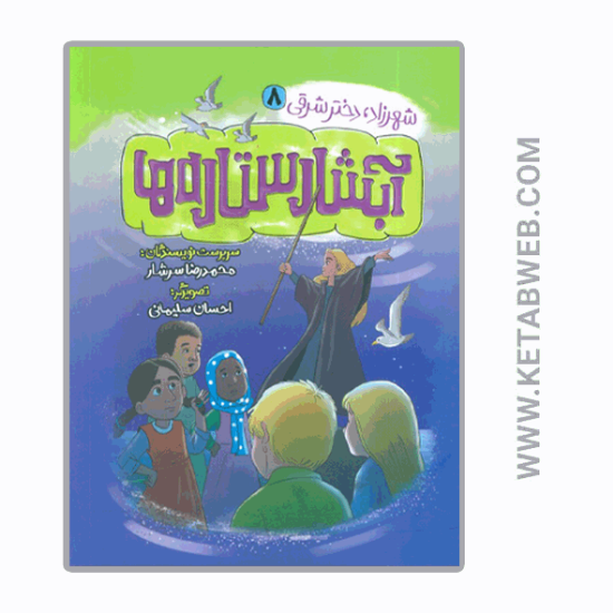 تصویر  کتاب شهرزاد دختر شرقی (آبشار ستاره ها)