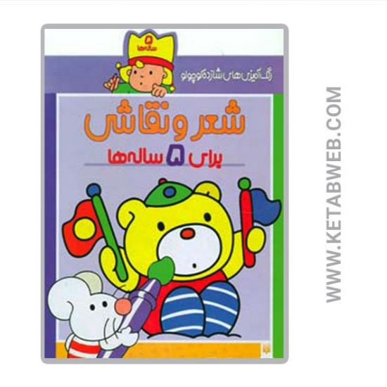 تصویر  کتاب شعر و نقاشی برای 5 ساله ها (رنگ آمیزی های شازده کوچولو)