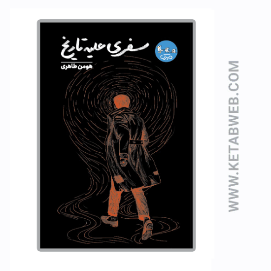 تصویر  کتاب سفری علیه تاریخ