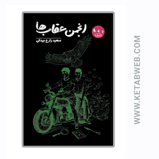 تصویر  کتاب انجمن‌ عقاب‌ ها