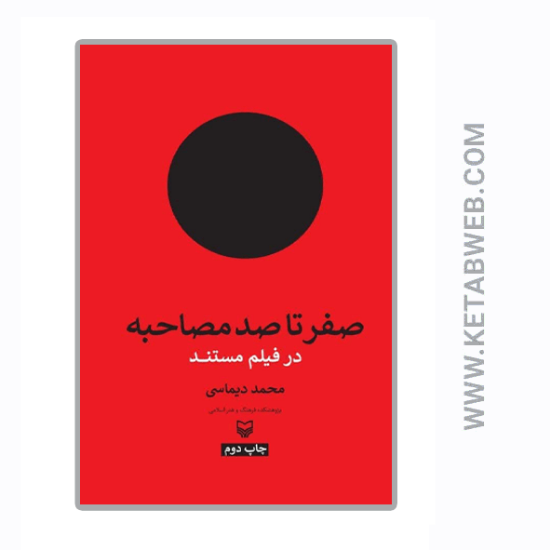 تصویر  کتاب صفر تا صد مصاحبه در فیلم مستند