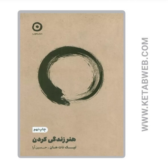 تصویر  کتاب هنر زندگی کردن
