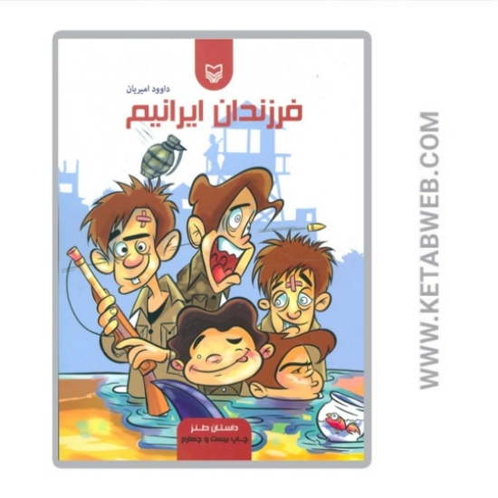 تصویر  کتاب فرزندان ایرانیم