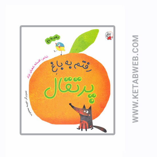 تصویر  کتاب رفتم به باغ (پرتقال)