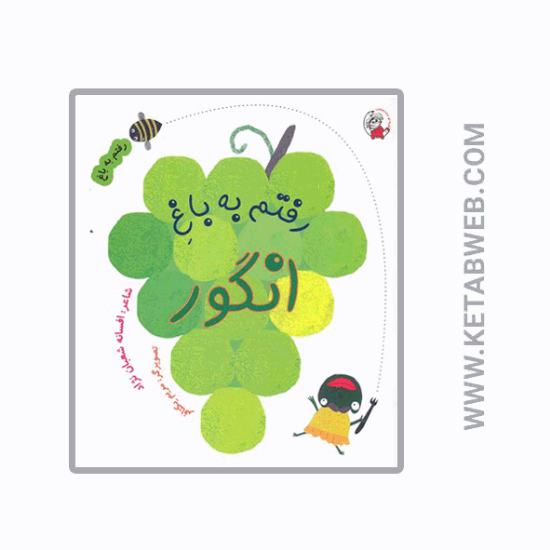 تصویر  کتاب رفتم به باغ (انگور)