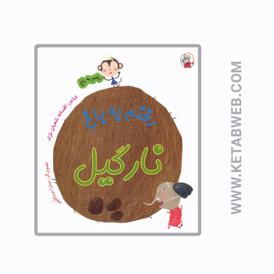 تصویر  کتاب رفتم به باغ (نارگیل)