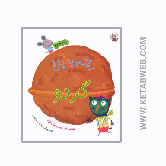 تصویر  کتاب رفتم به باغ (گردو)