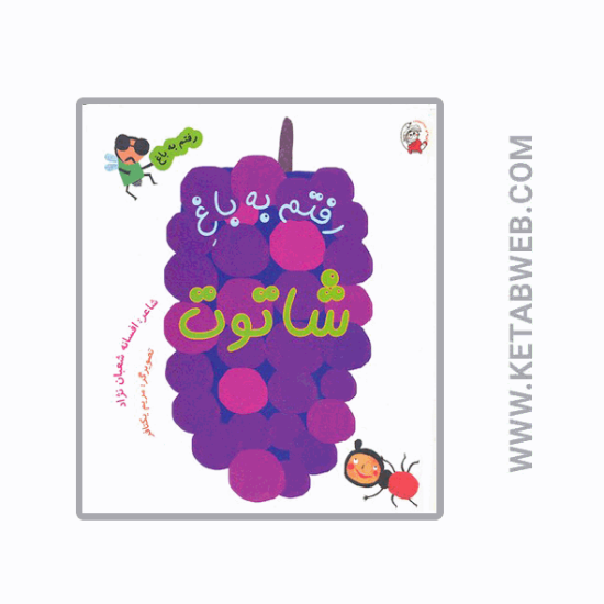 تصویر  کتاب رفتم به باغ (شاتوت)