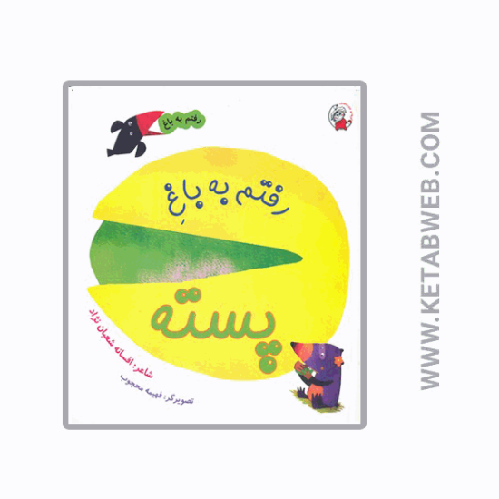 تصویر  کتاب رفتم به باغ (پسته)