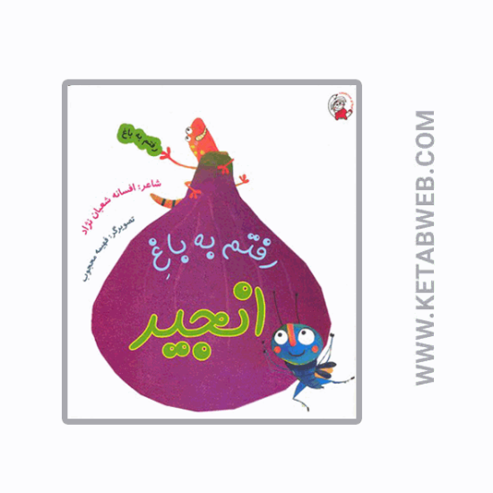 تصویر  کتاب رفتم به باغ (انجیر)