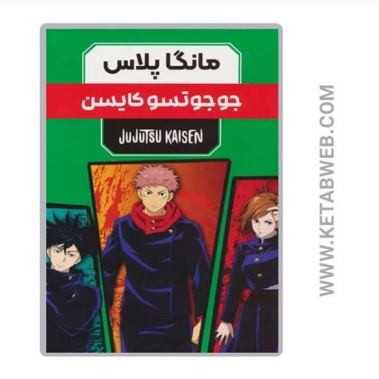 تصویر  مجموعه مانگا پلاس فارسی جوجوتسو کایسن (3 جلد)