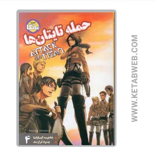 تصویر  کتاب مانگا فارسی حمله تایتان ها (4)