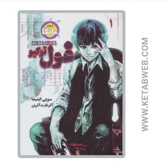 تصویر  کتاب مانگا فارسی غول توکیو (1)