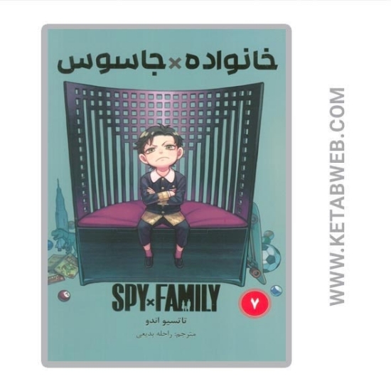 تصویر  کتاب مانگا فارسی خانواده جاسوس (7)
