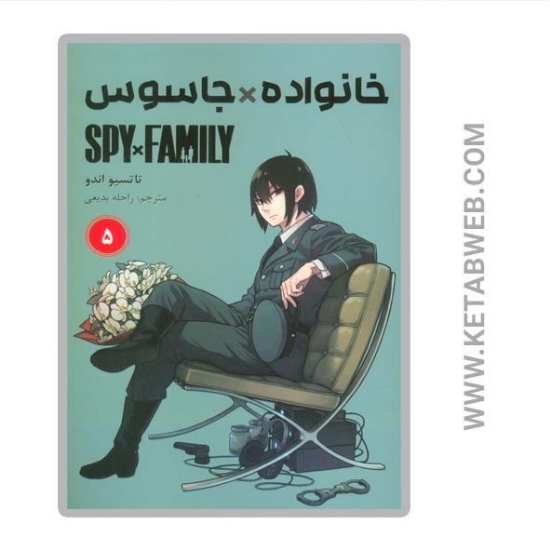 تصویر  کتاب مانگا فارسی خانواده جاسوس (5)