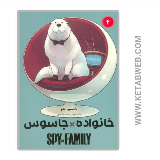 تصویر  کتاب مانگا فارسی خانواده جاسوس (4)