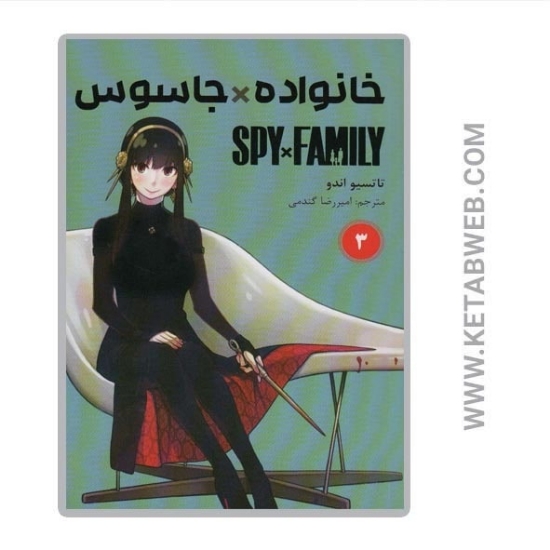 تصویر  کتاب مانگا فارسی خانواده جاسوس (3)