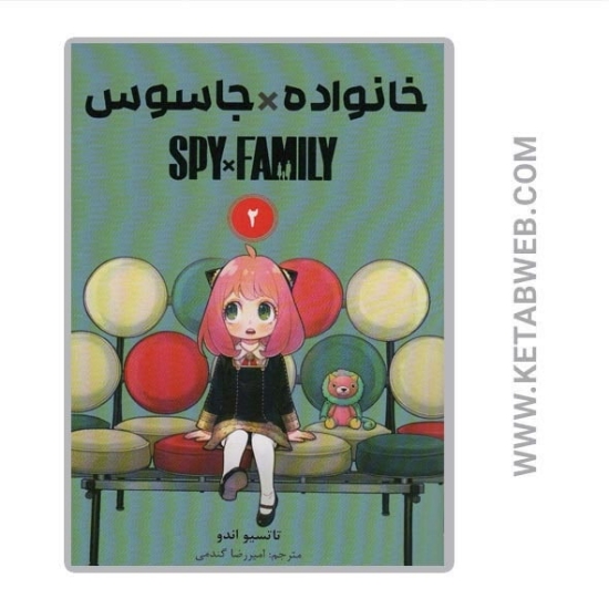 تصویر  کتاب مانگا فارسی خانواده جاسوس (2)