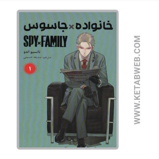 تصویر  کتاب مانگا فارسی خانواده جاسوس (1)