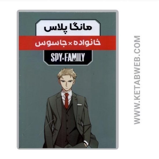 تصویر  مجموعه مانگا پلاس فارسی خانواده جاسوس (3 جلد)