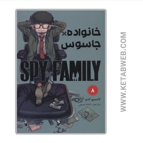 تصویر  کتاب مانگا فارسی خانواده جاسوس (8)