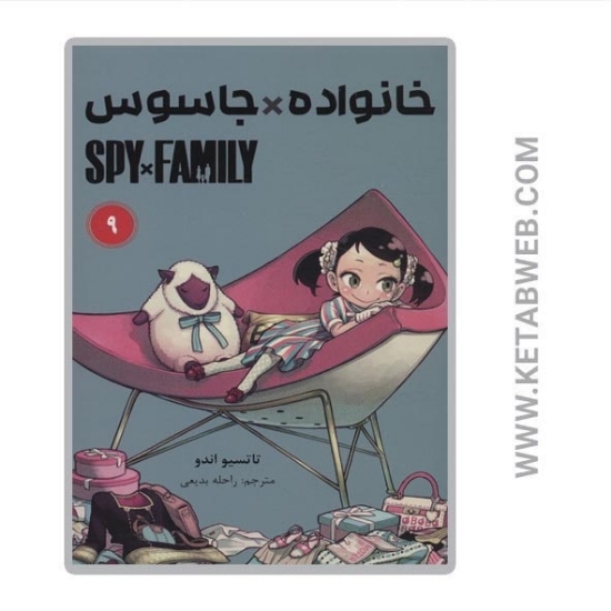 تصویر  کتاب مانگا فارسی خانواده جاسوس (9)