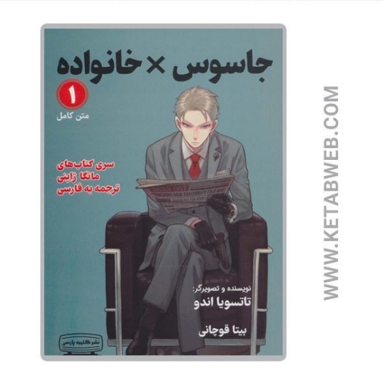 تصویر  کتاب مانگا 1 (جاسوس خانواده)