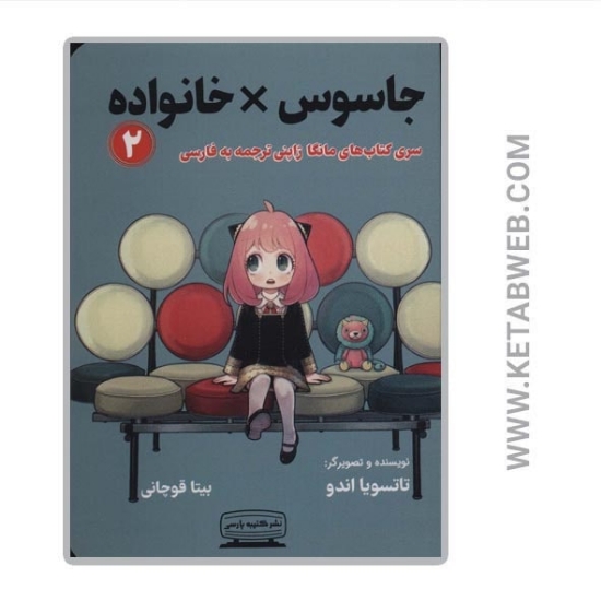تصویر  کتاب مانگا 2 (جاسوس خانواده)