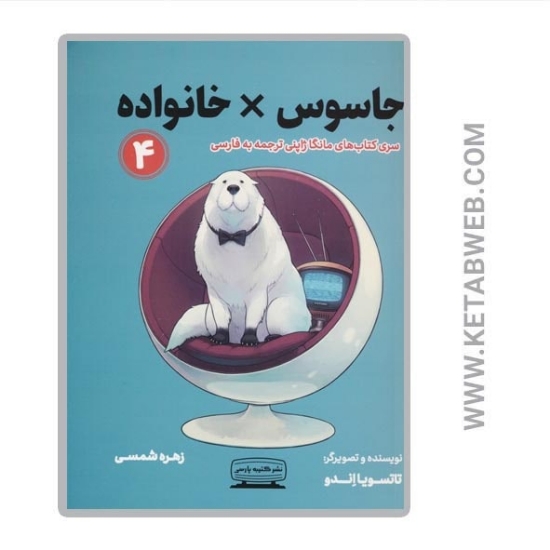 تصویر  کتاب مانگا 4 (جاسوس خانواده)