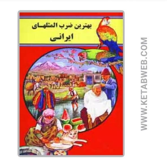 تصویر  کتاب بهترین ضرب المثل های ایرانی