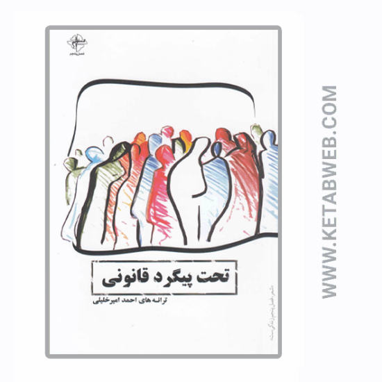تصویر  کتاب تحت پیگرد قانونی