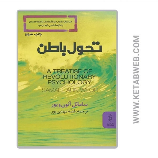 تصویر  کتاب تحول باطن