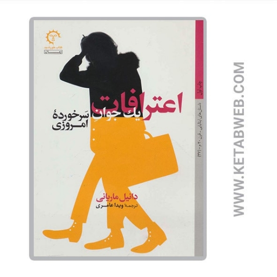 تصویر  کتاب اعترافات یک جوان سرخورده امروزی