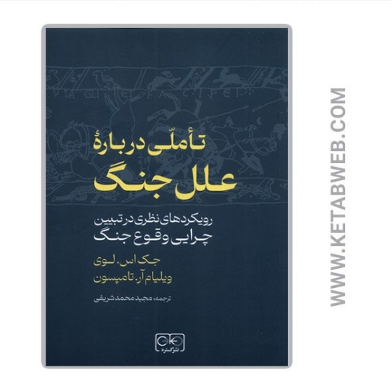 تصویر  کتاب تاملی درباره علل جنگ