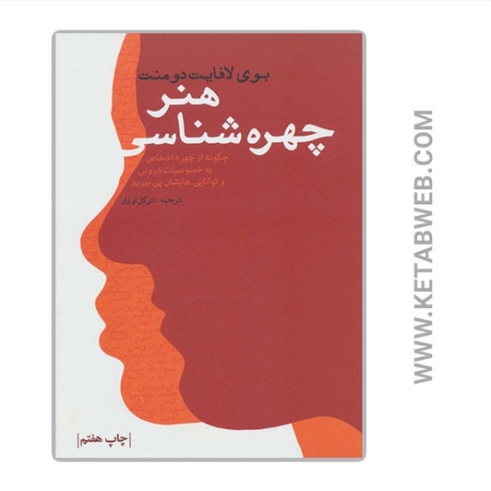 تصویر  کتاب هنر چهره شناسی 