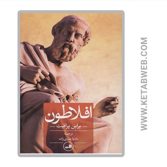 تصویر  کتاب افلاطون