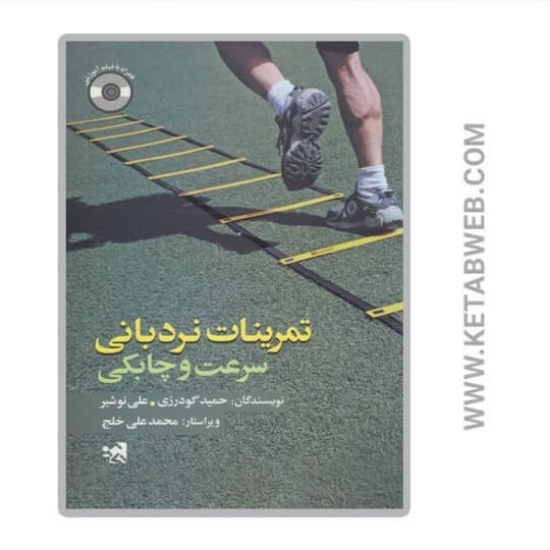 تصویر  کتاب تمرینات نردبانی سرعت و چابکی