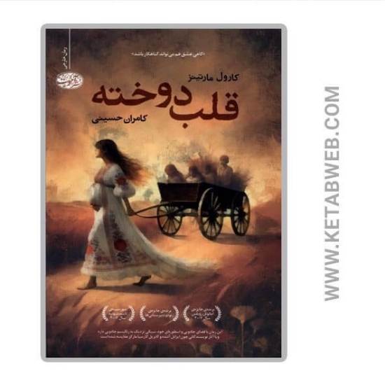 تصویر  کتاب قلب دوخته