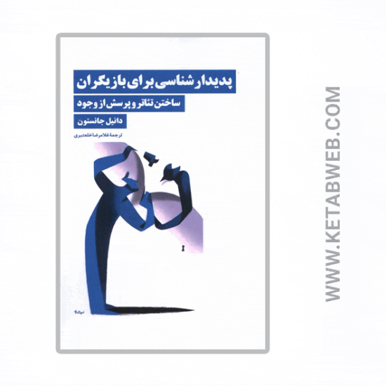 تصویر  کتاب پدیدارشناسی برای بازیگران