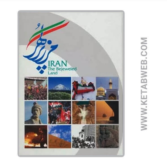 تصویر  کتاب ایران مرز پرگهر