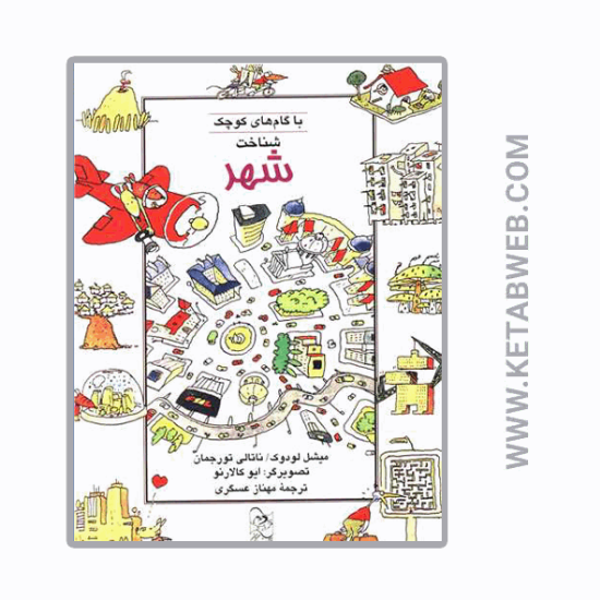 تصویر  کتاب با گام‌ های کوچک شناخت شهر