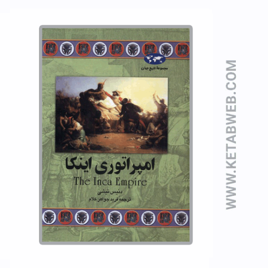 تصویر  کتاب امپراتوری اینکا