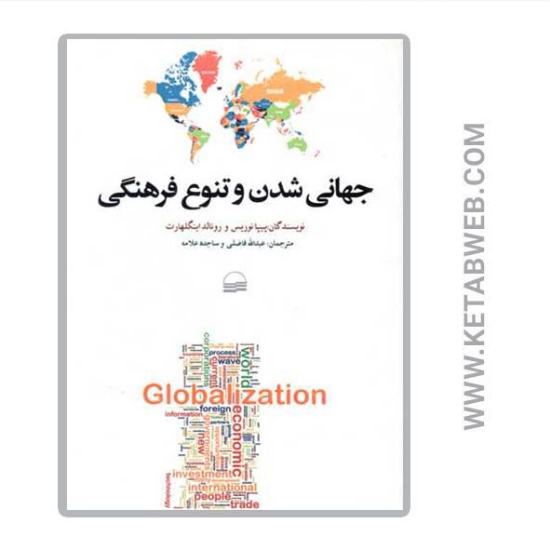 تصویر  کتاب جهانی شدن و تنوع فرهنگی
