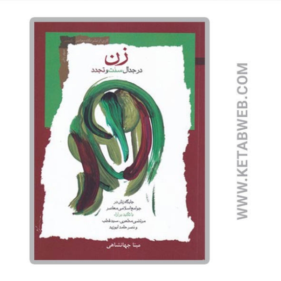 تصویر  کتاب زن در جدال سنت و تجدد