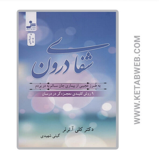 تصویر  کتاب شفای درون
