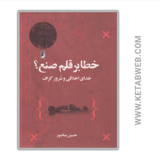 تصویر  کتاب خطا بر قلم صنع
