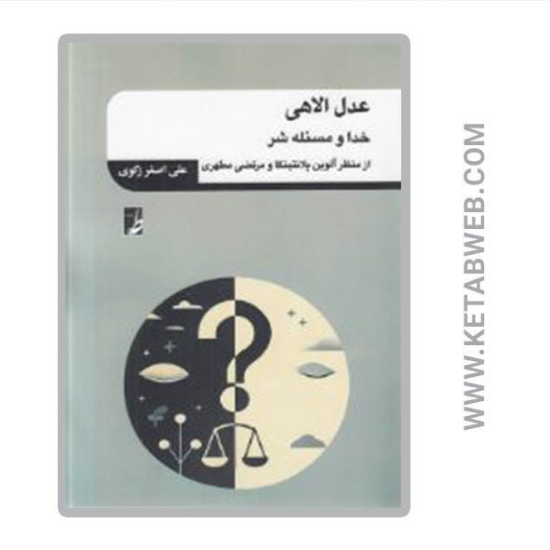 تصویر  کتاب عدل‌ الاهی (خدا و مسئله‌ شر)