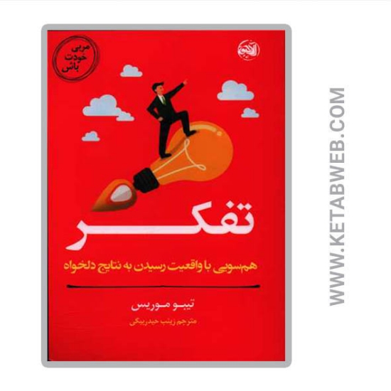 تصویر  کتاب تفکر (مربی خودت باش)