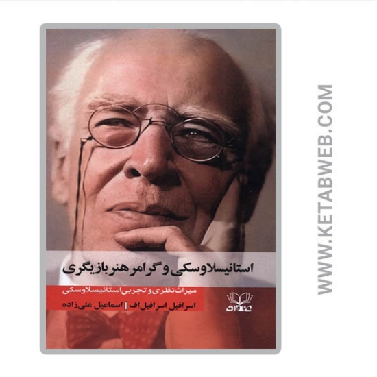 تصویر  کتاب استانیسلاوسکی و گرامر هنر بازیگری