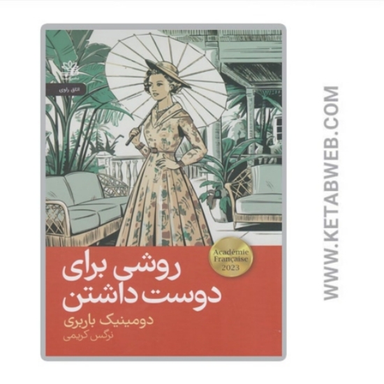 تصویر  کتاب روشی برای دوست داشتن